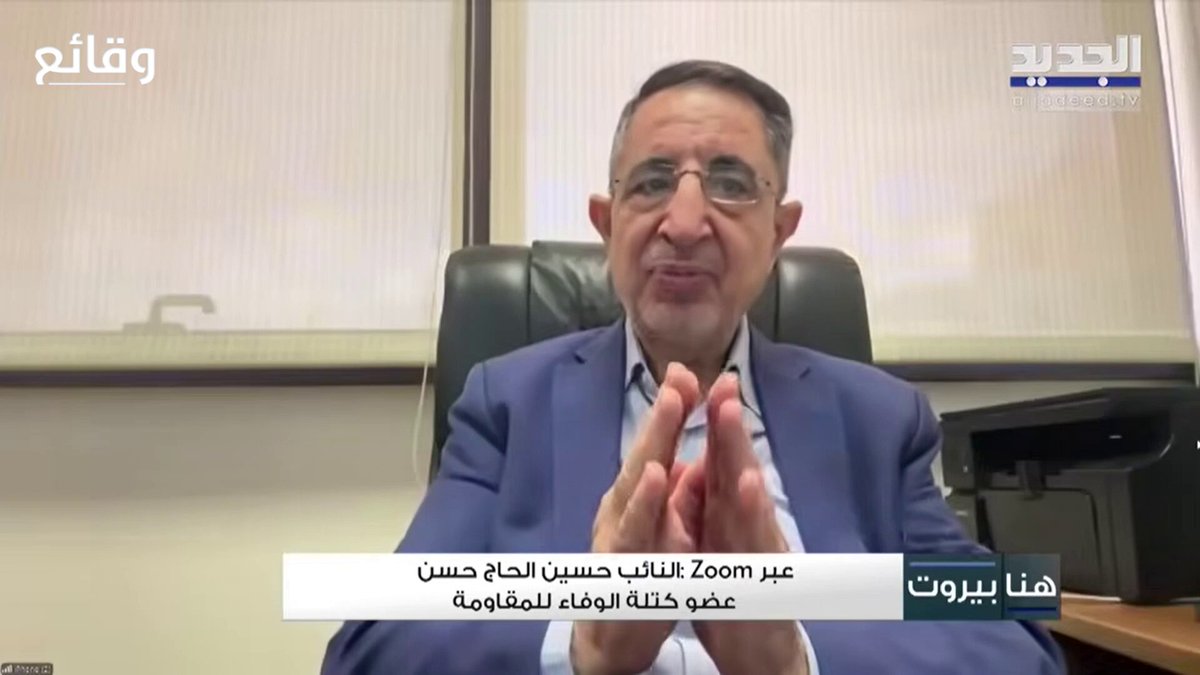النائب حسين الحاج حسن: أنا مش مع حدا يعتدي على أيّ دولة عربية حتى ايران، بس كمان مش مع أيّ دولة عربية تسمح للقواعد الاميركية تعتدي ع إيران وانو ما في شي.. #وقائع