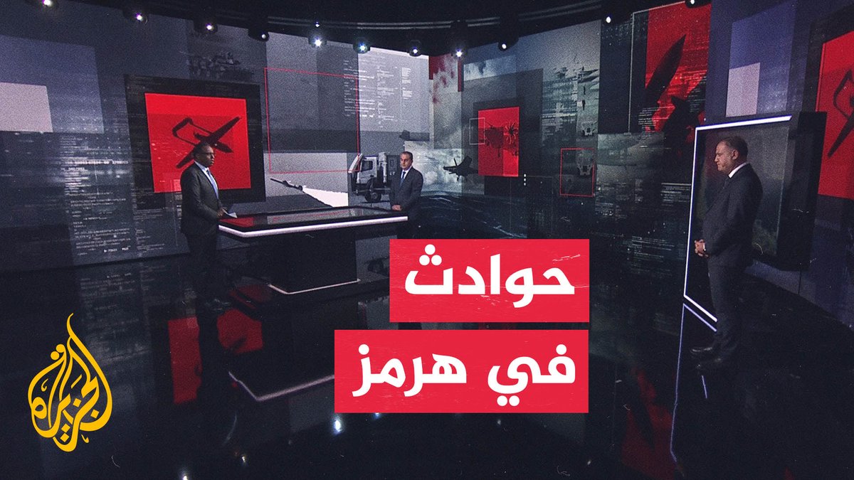 قراءة عسكرية | تصاعد الحوادث في مضيق هرمز بعد تصعيد أمريكي إيراني #الأخبار