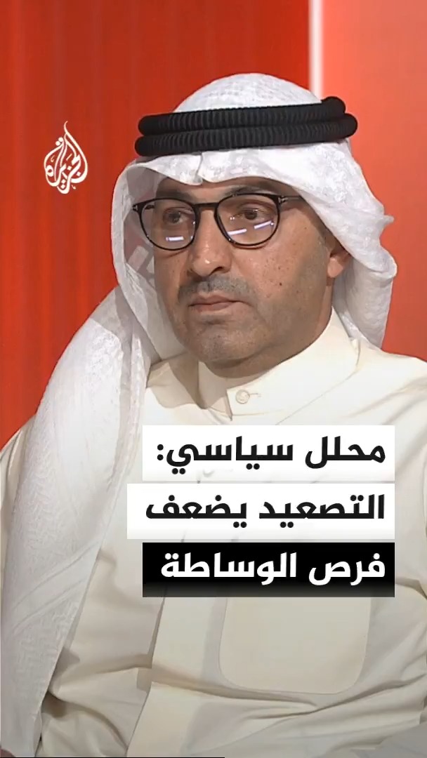 المحلل السياسي والاستراتيجي محمد أحمد العوضي يقول إن استمرار التصعيد العسكري بين إيران والولايات المتحدة يضعف فرص نجاح الوساطات الإقليمية والدولية ويعقّد جهود التهدئة، فيما يدفع دول الخليج إلى تعزيز قدراتها الدفاعية مع استمرار التوتر #الأخبار