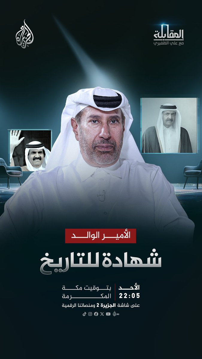 في شهادة خاصة للجزيرة.. الشيخ حمد بن جاسم آل ثاني يتحدث عن أبرز محطات حياة سمو الأمير الوالد رحمه الله المقابلة مع علي الظفيري الأحد الساعة 22:05 بتوقيت مكة المكرمة على شاشة الجزيرة 2 ومنصاتنا الرقمية