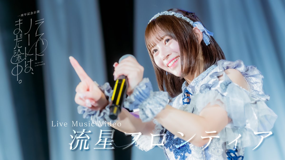 ワガラノ一周年記念公演で披露した『流星フロンティア』の Live Music VideoがYoutubeで公開✨ ~ 僕らがいま この旅の主役だ。 ~ 🔗 『流星フロンティア』 作詞 : 緋本はぐみ 作曲 : 古屋 葵 編曲 : 古屋 葵