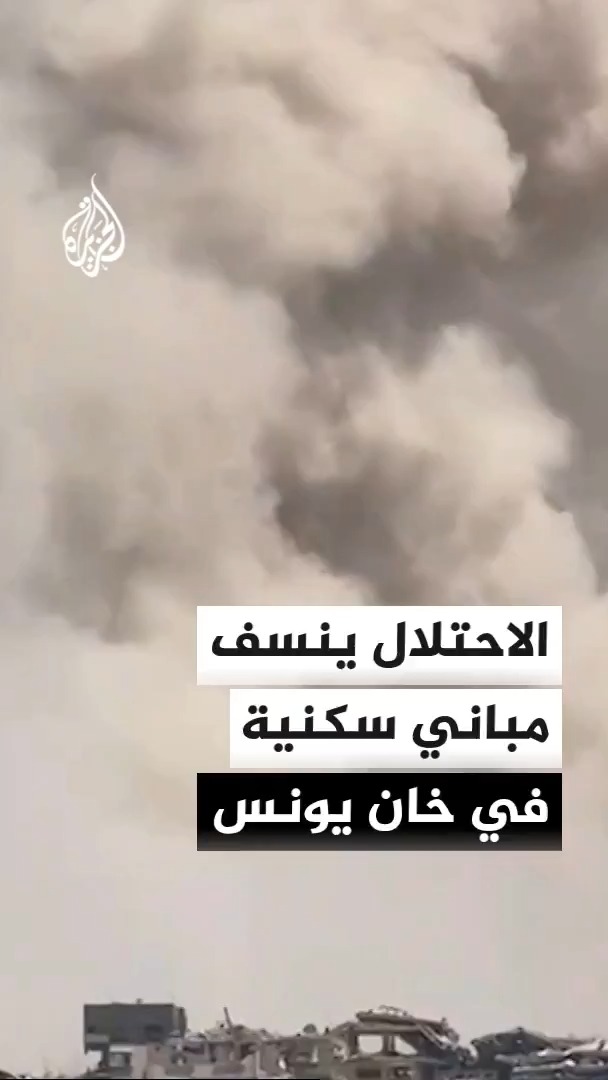 الاحتلال الإسرائيلي ينفذ عمليات نسف لمبان في خان يونس جنوب قطاع غزة #الأخبار