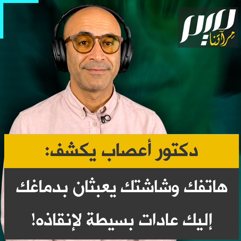 هل تشعر بضعف التركيز وعدم الانتباه باستمرار؟ العالم الحديث يُدمر نظامك البصري يوميا دون أن تشعر! في هذا الفيديو، يقدم الدكتور فرحان خواجة - متخصص في علم الأعصاب - ثلاث حيل عصبية بسيطة لتعزيز التركيز البصري وصحة الدماغ.