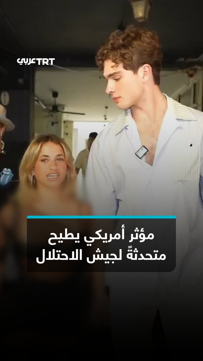 أقالها الجيش واتهمها إسرائيليون بـ"الخائنة".. الجندية المتخصصة في تلميع صورة #الاحتلال شيرا براون تُطرَد من منصبها بعد ظهورها في بث مباشر مع مؤثر #أمريكي شهير وسط #تل_أبيب، كان قد اتُّهم بـ"معاداة السامية" إثر غنائه "المجد لهتلر"، فماذا جاء في البث المباشر؟ وماذا أصبح عملها الجديد؟ ما #تعليقك على هذه القصة؟