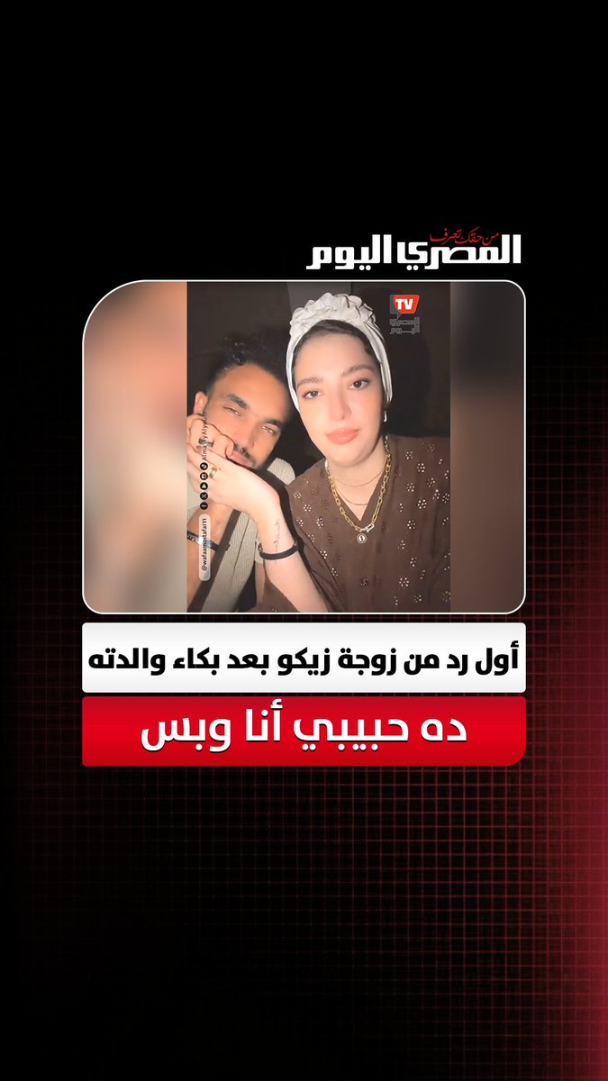 بعد بكاء والدة زيكو وعتابها له.. أول رد من زوجة مصطفى ده حبيبي أنا وبس