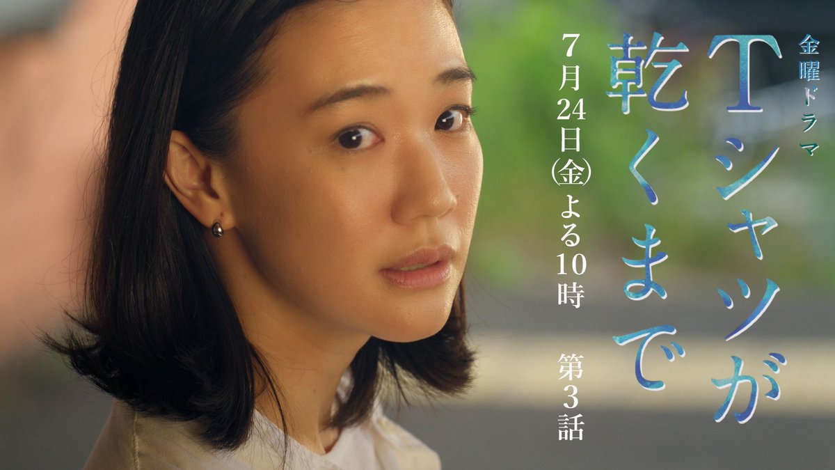 第3話SPOT ┈┈┈┈┈┈ #蒼井優 #中島歩 #高橋文哉 #夏帆 #松山ケンイチ  ̄ ̄ ̄ ̄ ̄ ̄ ̄ ̄ ̄ ̄ ̄ ̄ ̄ 第3話 7月24日(金)よる10時 『#Tシャツが乾くまで』