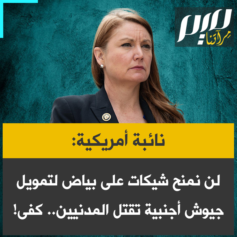 النائبة الأمريكية، ميلاني ستانسبري: "لم آتِ إلى الكونغرس لأمنح شيكات على بياض لجيوش أجنبية لقصف المدنيين، ولا لأدعم حربا غير شرعية لا نهاية لها في الشرق الأوسط.. ألم يحن الوقت لنقول كفى؟"
