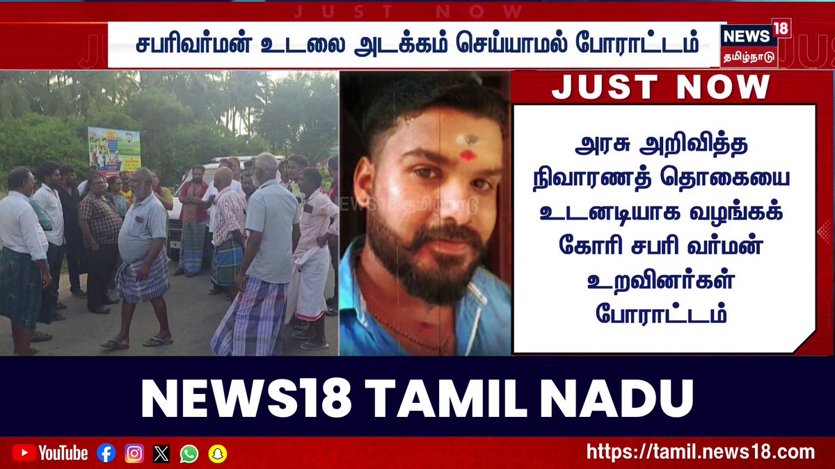 அரசு அறிவித்த நிவாரணத் தொகையை உடனடியாக வழங்கக் கோரி சபரி வர்மன் உறவினர்கள் போராட்டம் #SabariVarman #Nagercoil #Compensation #Protest #News18TamilNadu #TamilNews