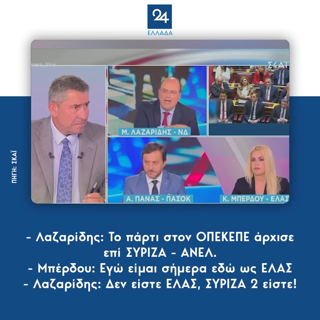 - Λαζαρίδης: Το πάρτι στον ΟΠΕΚΕΠΕ άρχισε επί ΣΥΡΙΖΑ - ΑΝΕΛ. - Μπέρδου: Εγώ είμαι σήμερα εδώ ως ΕΛΑΣ - Λαζαρίδης: Δεν είστε ΕΛΑΣ, ΣΥΡΙΖΑ 2 είστε!