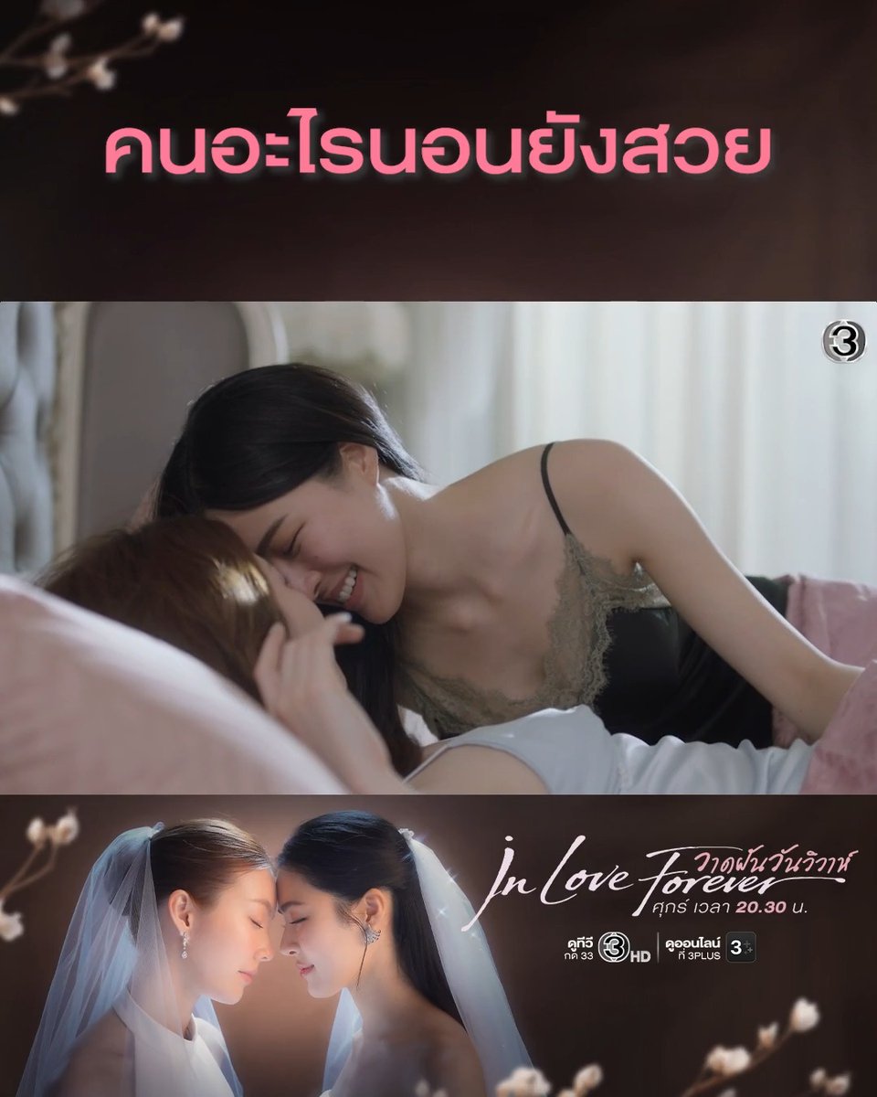 ตื่นมาเจอคนสวยอยู่ข้างๆ ขนาดนี้ พี่รัญชน์ไม่สนใจเวลาแล้ว แต่ดันลืมโยนโทรศัพท์ทิ้งไป >< #วาดฝันวันวิวาห์EP5 . #วาดฝันวันวิวาห์ #InLoveForeverTheSeries วันศุกร์ เวลา 20.30 น. #ดูทีวีกด33ดูออนไลน์ที่3Plus #LingOrm #หลิงออม