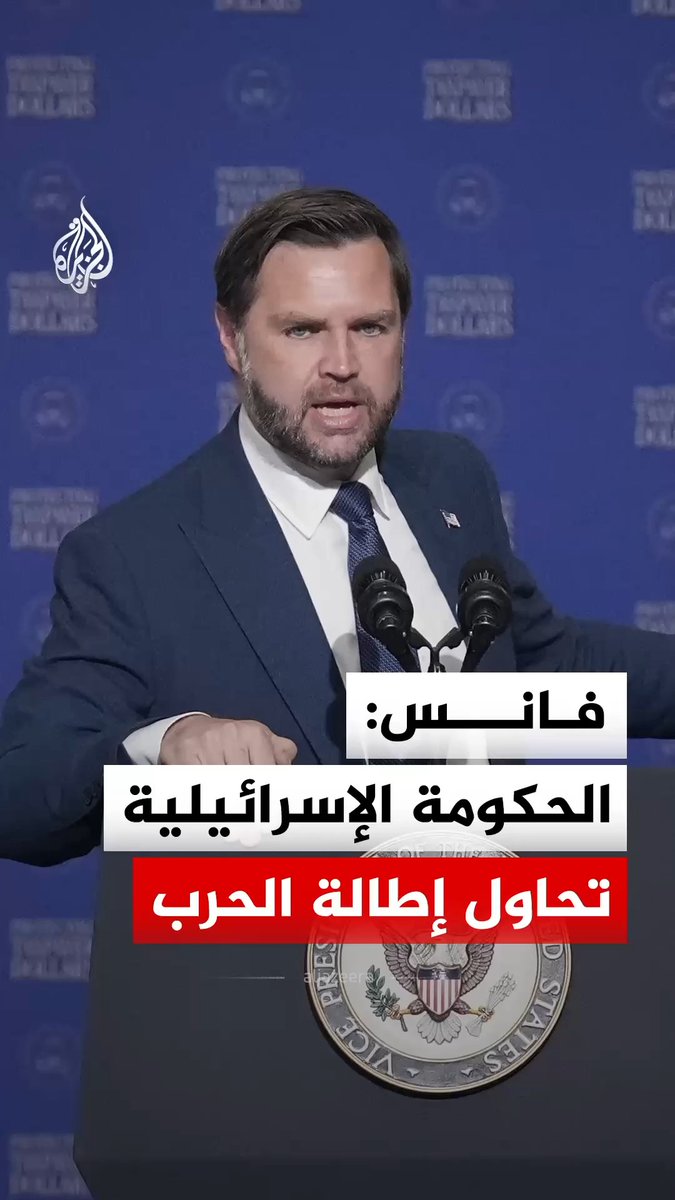 نائب الرئيس الأمريكي جي دي فانس يقول إن بعض الأشخاص داخل الحكومة الإسرائيلية يحاولون تغيير السياسة الأمريكية وإبقاء الحرب مستمرة "إلى أجل غير مسمى" #فيديو