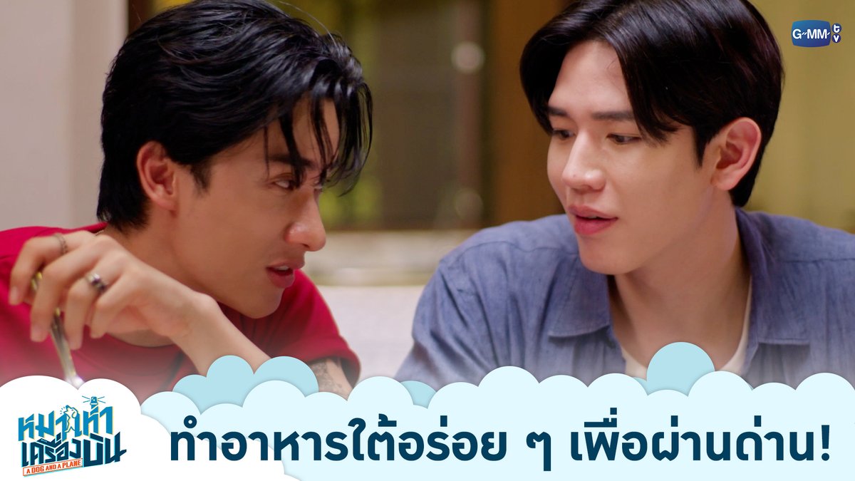 ถ้าจะผ่านด่านครอบครัวแฟน ก็ต้องทำอาหารใต้อร่อย ๆ ให้ได้! “หมาเห่าเครื่องบิน A Dog and A Plane” 🐶✈️ ทุกวันศุกร์ เวลา 20:30 น. ทางช่อง ONE31 และทางแอปพลิเคชั่น TrueVisions NOW เท่านั้น #ADogAndAPlaneEP8 #ADogAndAPlane #GMMTV เทย์ทาวาฬ Newwiee