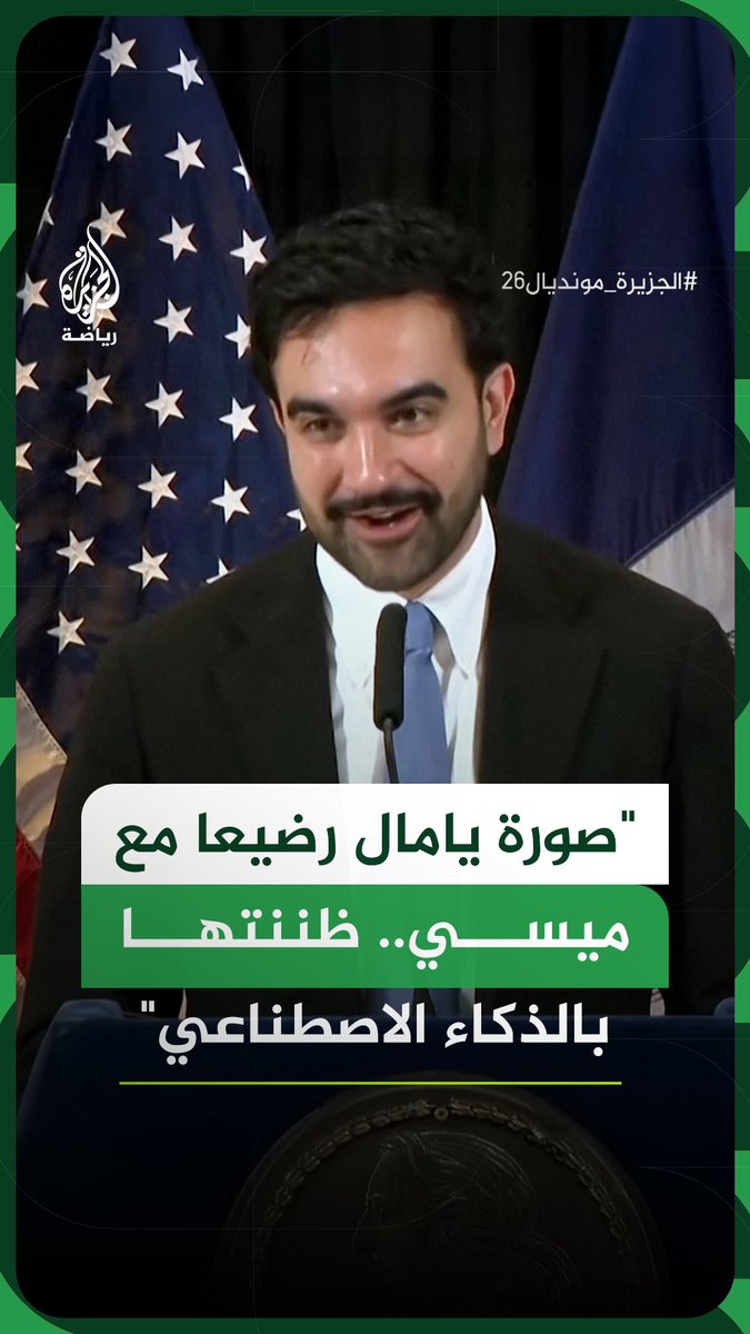 زهران ممداني (عمدة نيويورك): صورة لامين يامال رضيعا مع ميسي.. ظننتها بالذكاء الاصطناعي