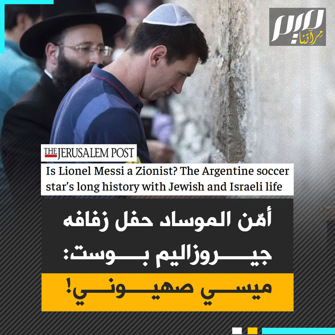 أمّن الموساد حفل زفافه.. صحيفة جيروزاليم بوست الإسرائيلية تسلط الضوء على علاقة ميسي بدولة الاحت لال!