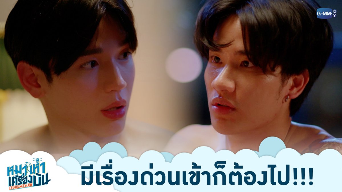 มีเรื่องด่วนเข้าก็ต้องไป!!! “หมาเห่าเครื่องบิน A Dog and A Plane” 🐶✈️ ทุกวันศุกร์ เวลา 20:30 น. ทางช่อง ONE31 และทางแอปพลิเคชั่น TrueVisions NOW เท่านั้น #ADogAndAPlaneEP8 #ADogAndAPlane #GMMTV เทย์ทาวาฬ Newwiee ohmtpk