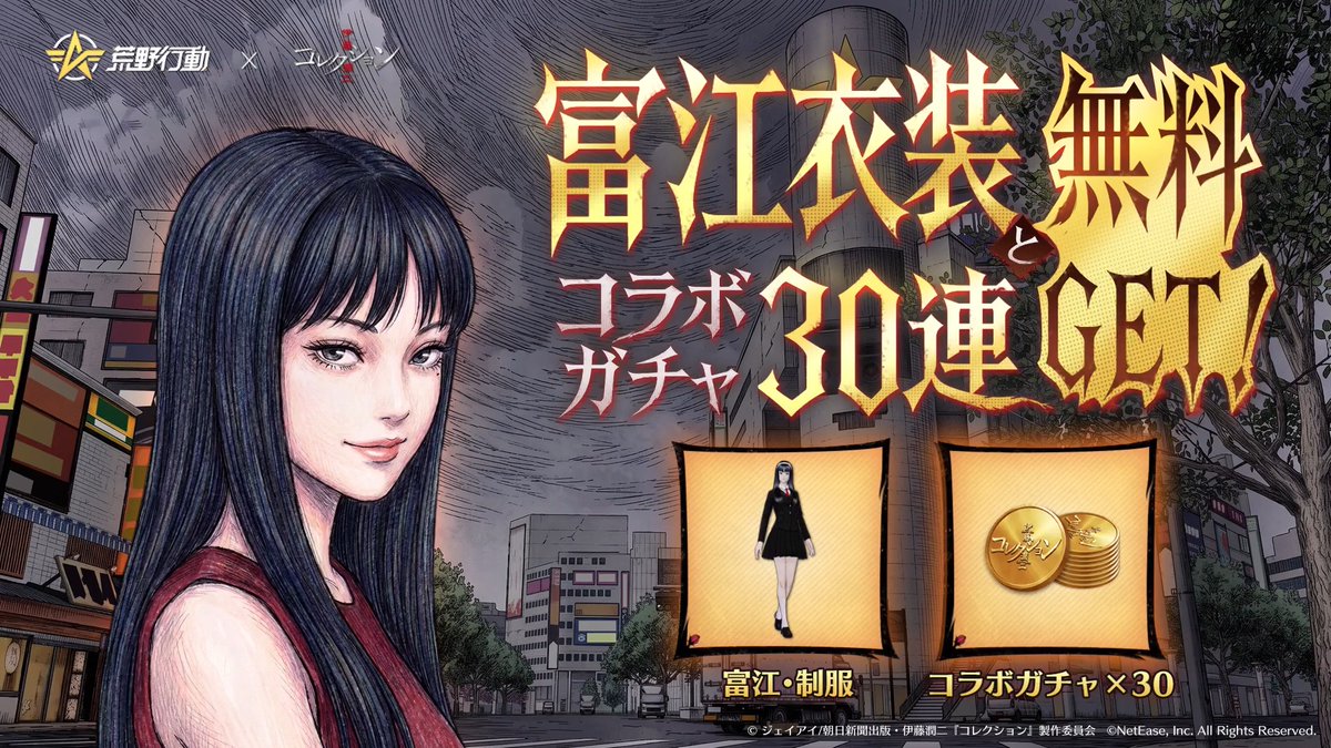 🌀荒野行動 × 伊藤潤二『コレクション』 7月18日(土)0時 コラボ開催 フレンド招待で10連無料! 富江、四つ辻の美少年や双一をモチーフにしたアイテム登場 衣装「富江・制服」とガチャ30連も無料 RPで感想を教えてください。 抽選で10名様に5000円分アマギフをプレゼント。 荒野伊藤潤二コラボ