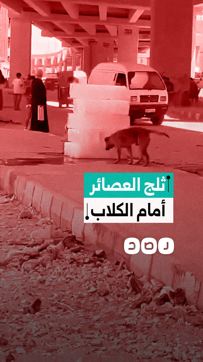 مشاهد ترصد ترك ألواح ثلج مخصصة للعصائر بالشارع وعرضة للتلوث