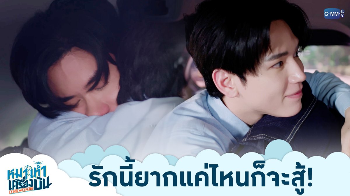 รักนี้ยากแค่ไหนก็จะสู้! “หมาเห่าเครื่องบิน A Dog and A Plane” 🐶✈️ ทุกวันศุกร์ เวลา 20:30 น. ทางช่อง ONE31 และทางแอปพลิเคชั่น TrueVisions NOW เท่านั้น #ADogAndAPlaneEP8 #ADogAndAPlane #GMMTV เทย์ทาวาฬ Newwiee กระปุกปุ๊กปิ๊ก