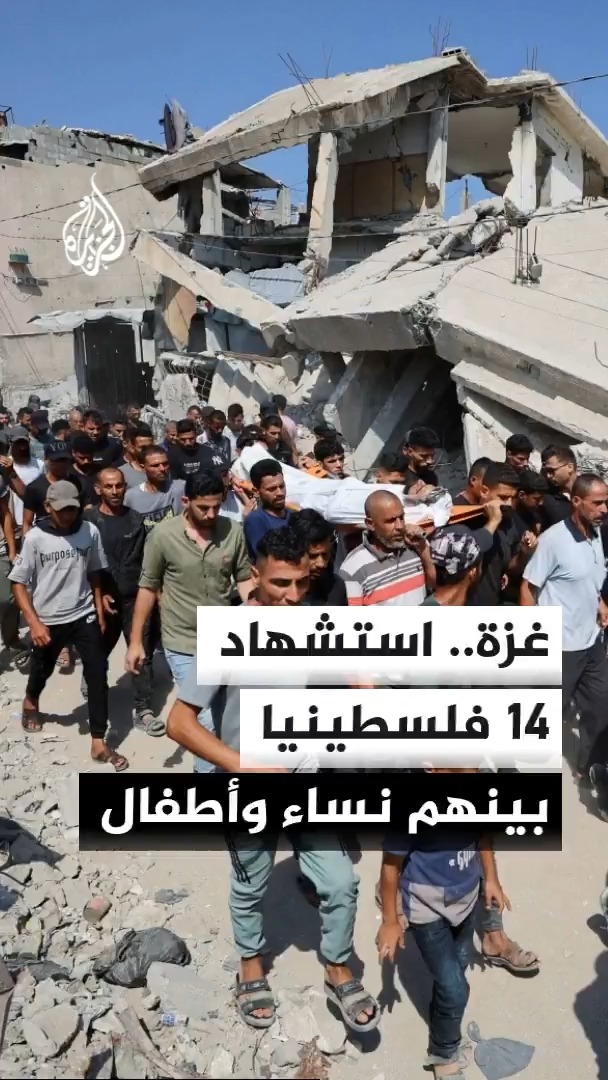 استشهاد 14 فلسطينيا على الأقل في غارات إسرائيلية على قطاع غزة، بينهم 8 في استهداف مشيعي جنازة بالزوايدة مع تركز القصف في المحافظة الوسطى #الأخبار