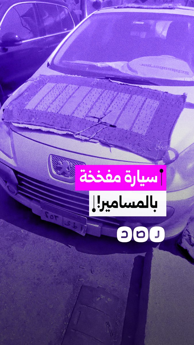 مواطن يوثق قيام صاحب سيارة بتغطية سقفها بمسامير حادة لمنع الاقتراب منها