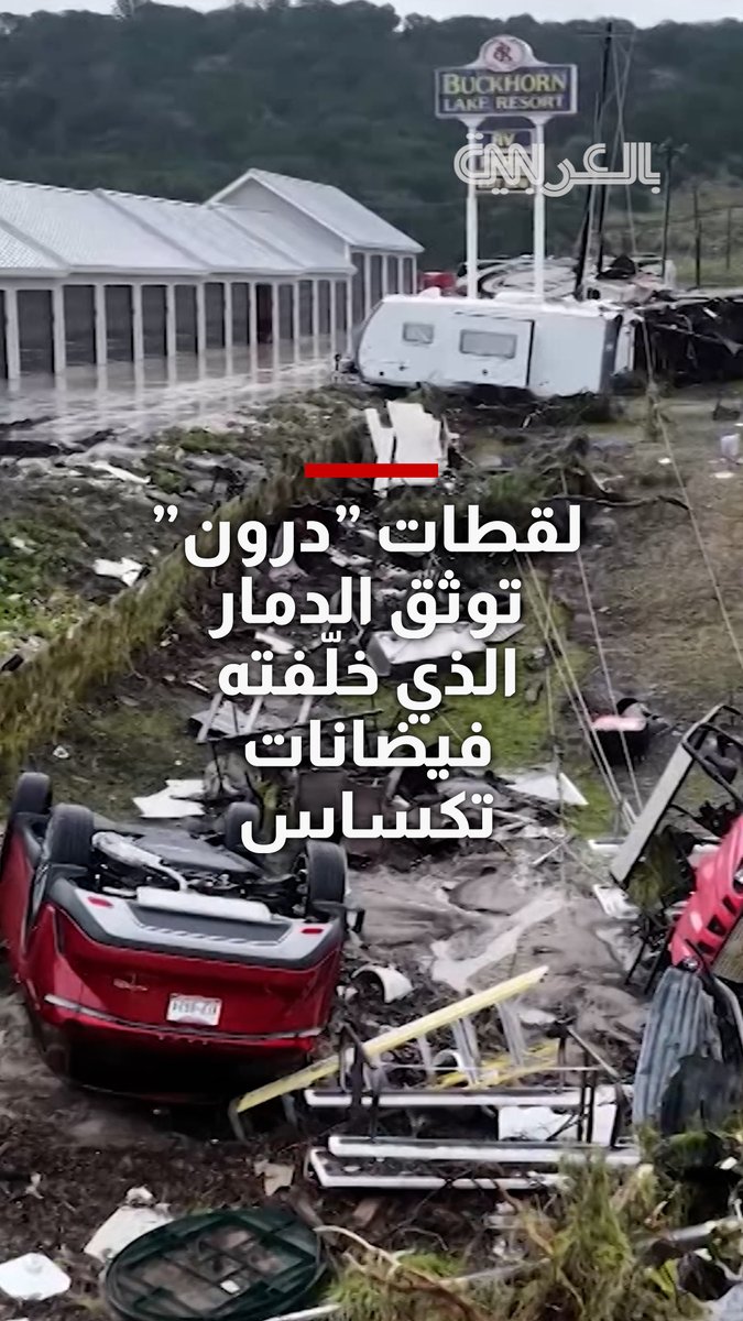 سيارات مقلوبة وحطام متناثر.. "درون" توثق الدمار الذي خلّفته فيضانات تكساس