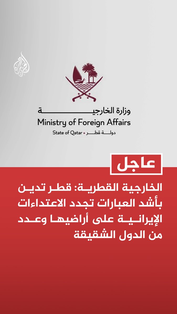 #عاجل | الخارجية القطرية: - قطر تدين بأشد العبارات تجدد الاعتداءات الإيرانية على أراضيها وعدد من الدول الشقيقة - اعتداءات إيران على أراضي قطر والأردن والبحرين والكويت انتهاك صارخ لسيادة الدول المستهدفة - استمرار اعتداءات إيران تصعيد خطير يعقد جهود احتواء التوتر ويقوض المساعي الدبلوماسية - نحمل إيران المسؤولية القانونية الكاملة عن هذه الاعتداءات وما يترتب عليها من تداعيات وعواقب - دولة قطر تحتفظ بحقها الكامل في الرد على اعتداءات إيران وفقا لأحكام القانون الدولي - نشدد على ضرورة الوقف الفوري والكامل لكل الأعمال العسكرية والاعتداءات التي تهدد أمن المنطقة