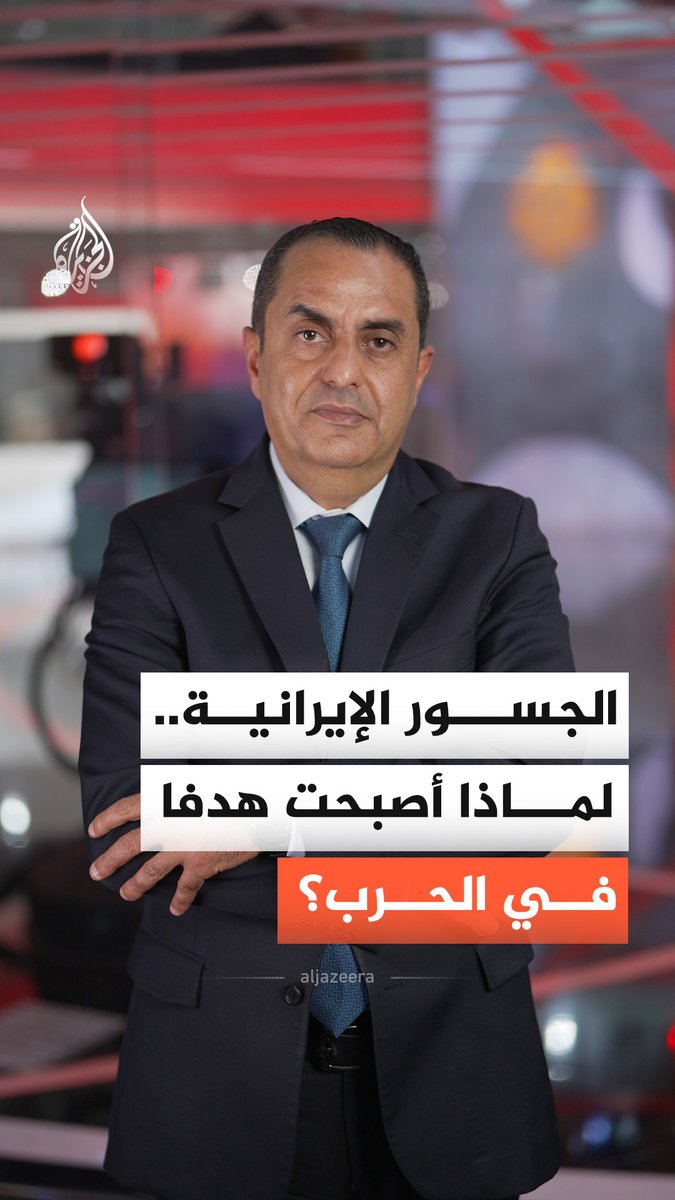 ليلة سادسة من الضربات الأمريكية.. لماذا طالت الجسور الإيرانية؟ وما الذي تغير الآن؟ #الجزيرة_أخبار