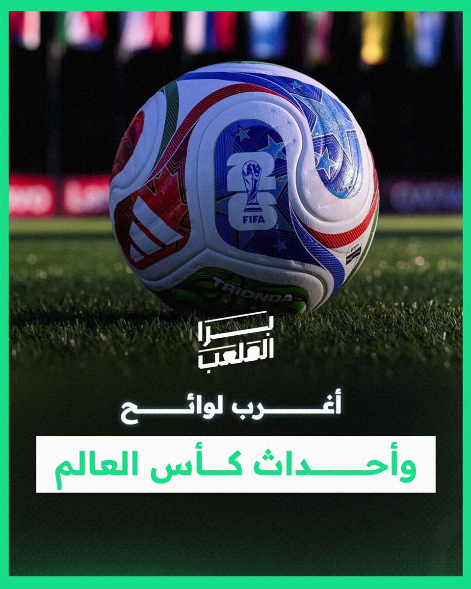 وراء أكبر بطولة كروية في العالم.. توجد لوائح صارمة وقصص أغرب مما تتوقع #العلم #برا_الملعب #كأس_العالم_2026 #FIFAWorldCup 🏆