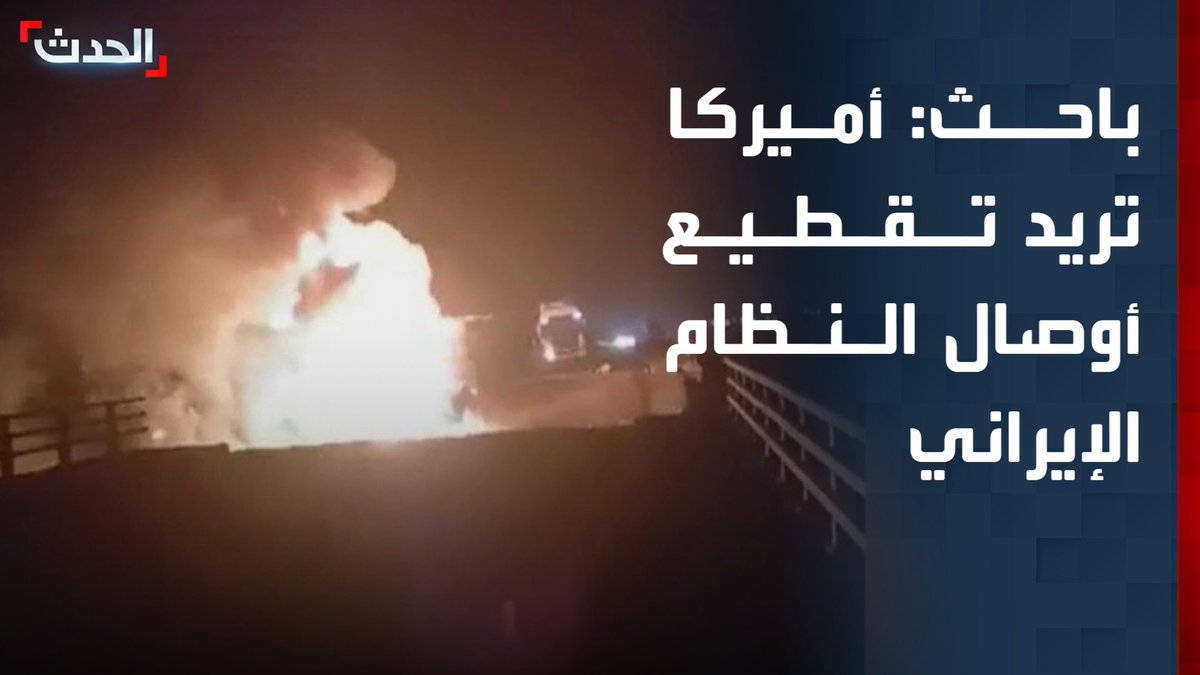 الباحث في المجلس الوطني للعلاقات العربية الأميركية فادي الحيلاني: الضربات الأميركية تهدف لتقطيع أوصال النظام الإيراني عسكريا وسياسيا