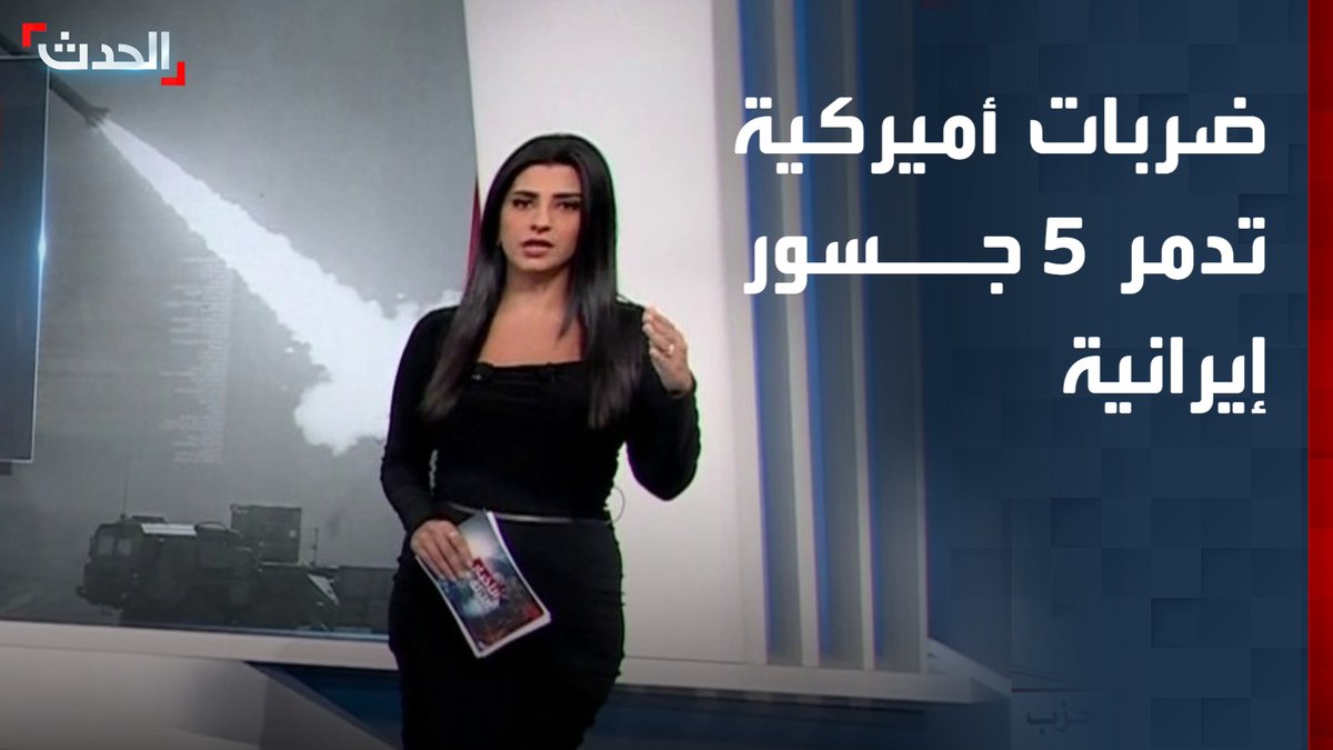 ضربات أميركية تدمر 5 جسور رئيسية في إيران.. ما هي وما أهميتها؟
