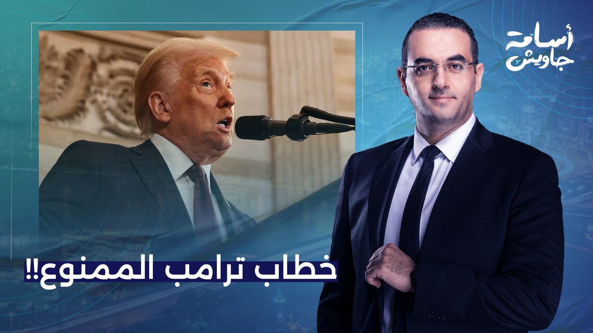 شبكات تلفزيونية أمريكية ترفض بث خطاب دونالد ترامب.. خطاب مليء بالأكـ ـاذيب!