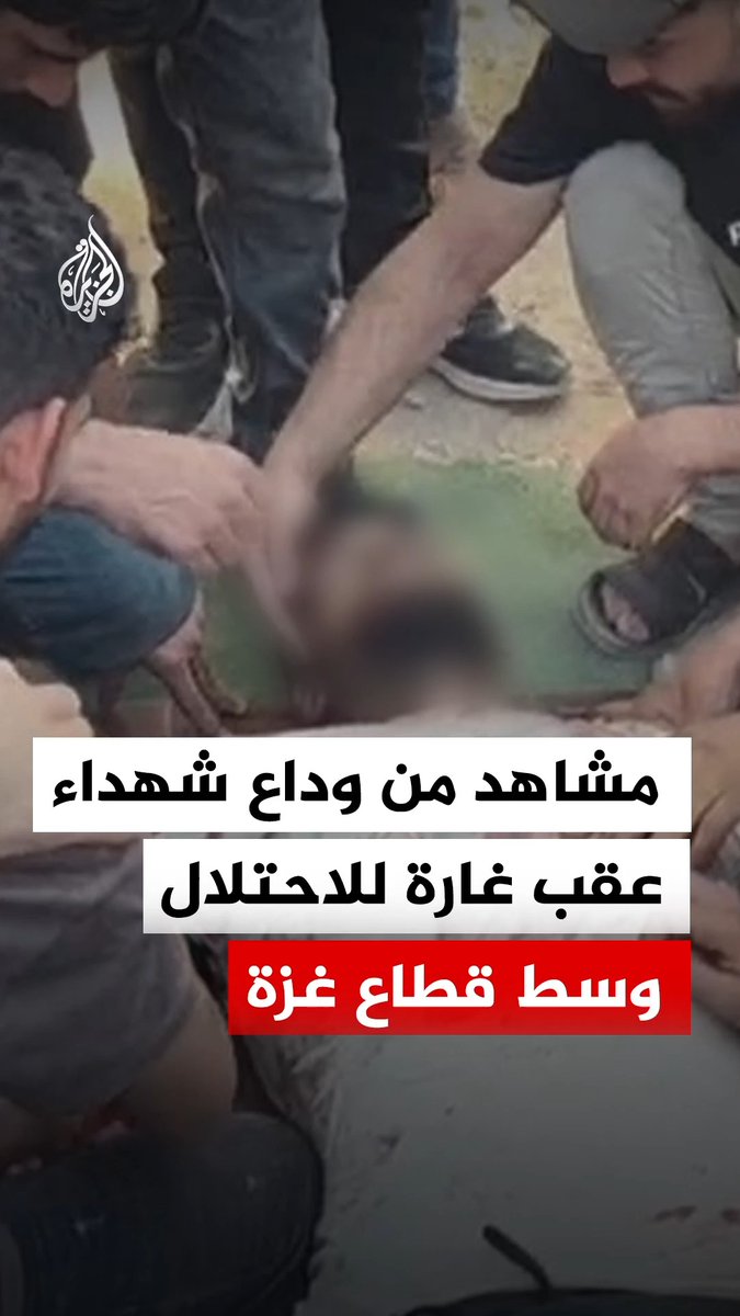 وداع شهداء عقب غارة للاحتلال على مخيم النصيرات وسط قطاع غزة، ونقلت مصادر محلية عن مستشفى العودة أن ثمانية شهداء و20 جريحا وصلوا إلى المستشفى جراء الاستهداف #فيديو