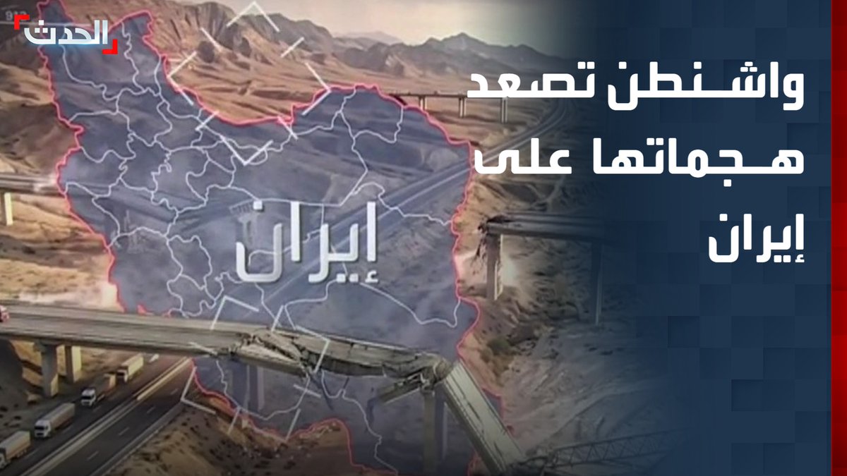 واشنطن تصعد هجماتها على إيران.. وتدمر 5 جسور في الليلة السادسة من القصف.. وطهران ترد باستهداف دول مجاورة