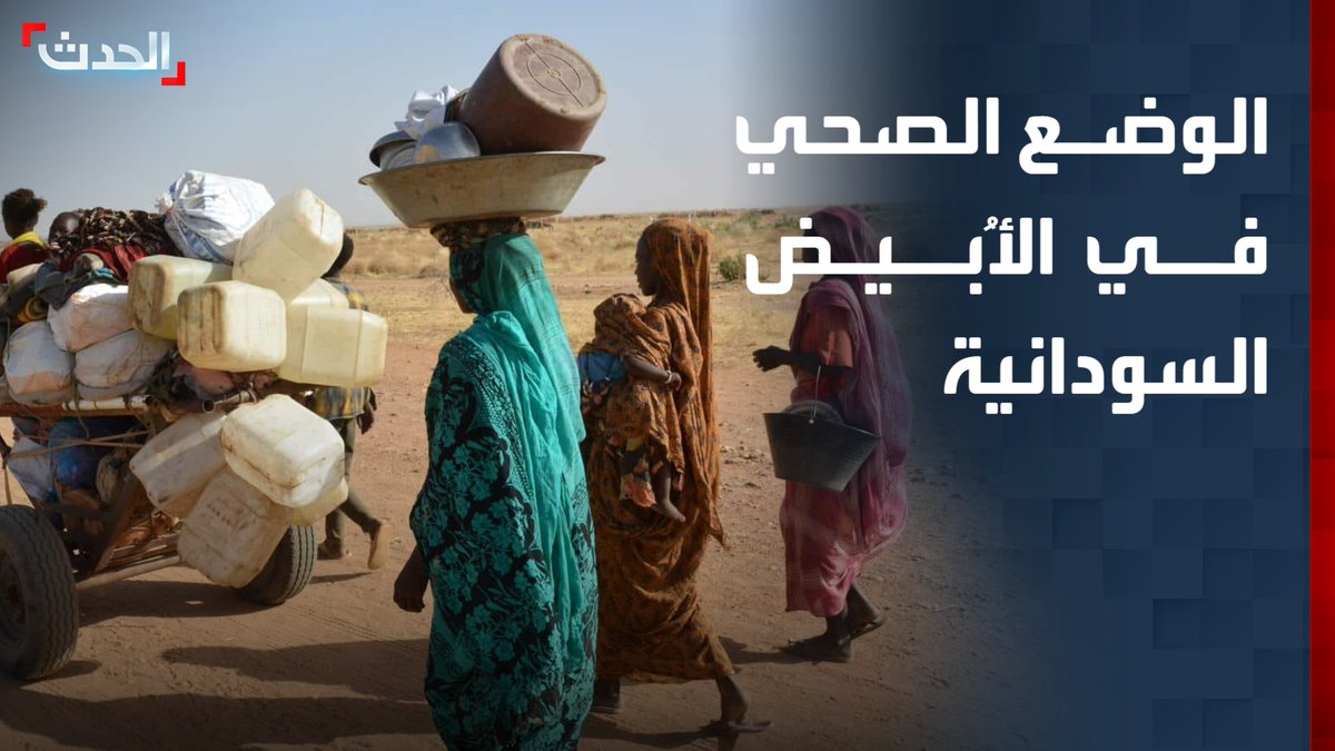 النقيب السابق لأطباء السودان في كندا د.سيد محمد عبد الله: الوضع الصحي في الأُبيض "كارثي".. في ظل استهداف البنية التحتية وشح المياه النظيفة