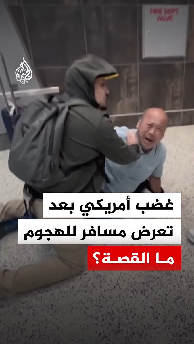 وسط مطالبات بفتح تحقيق.. غضب واسع وانتقادات في الولايات المتحدة إثر هجوم عناصر من دائرة الهجرة والجمارك على مسافر داخل مطار لاس فيغاس #الجزيرة_رقمي