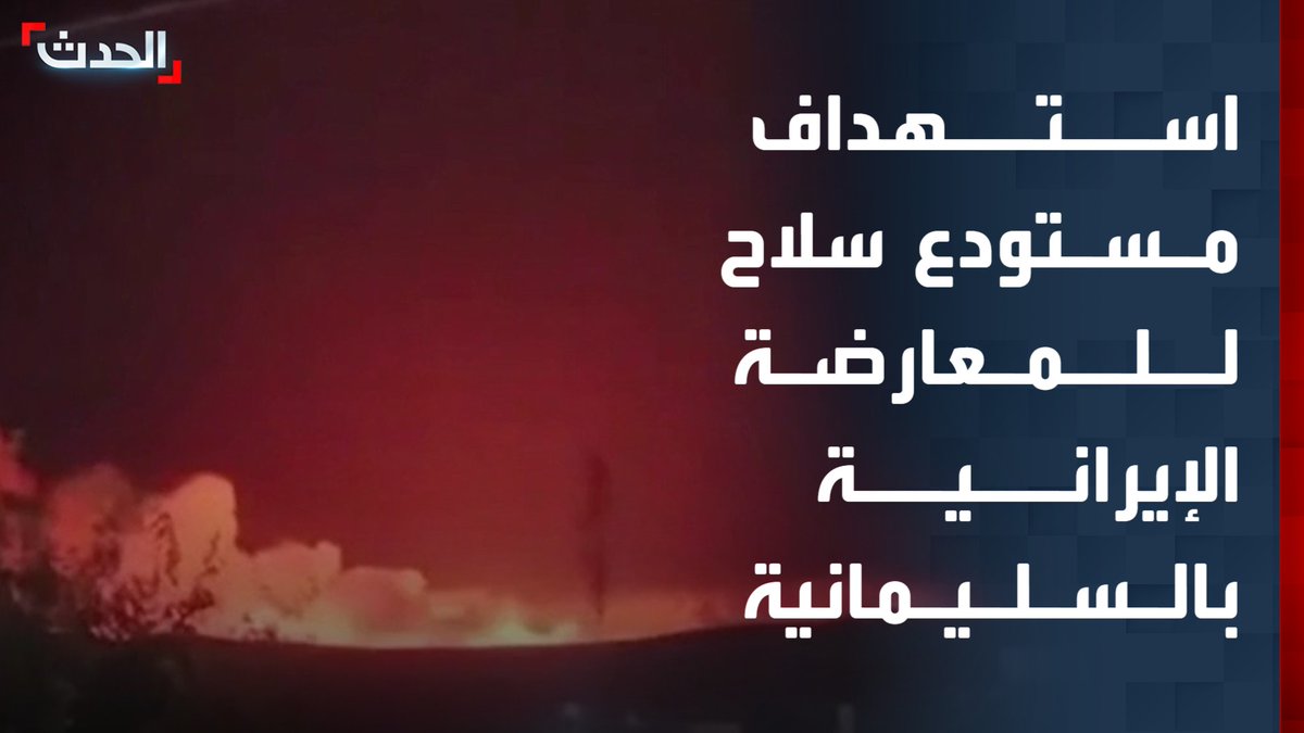 مصدر أمني لـ"الحدث": مسيرة تستهدف مستودع سلاح يعتقد أنه للمعارضة الإيرانية في السليمانية بالعراق