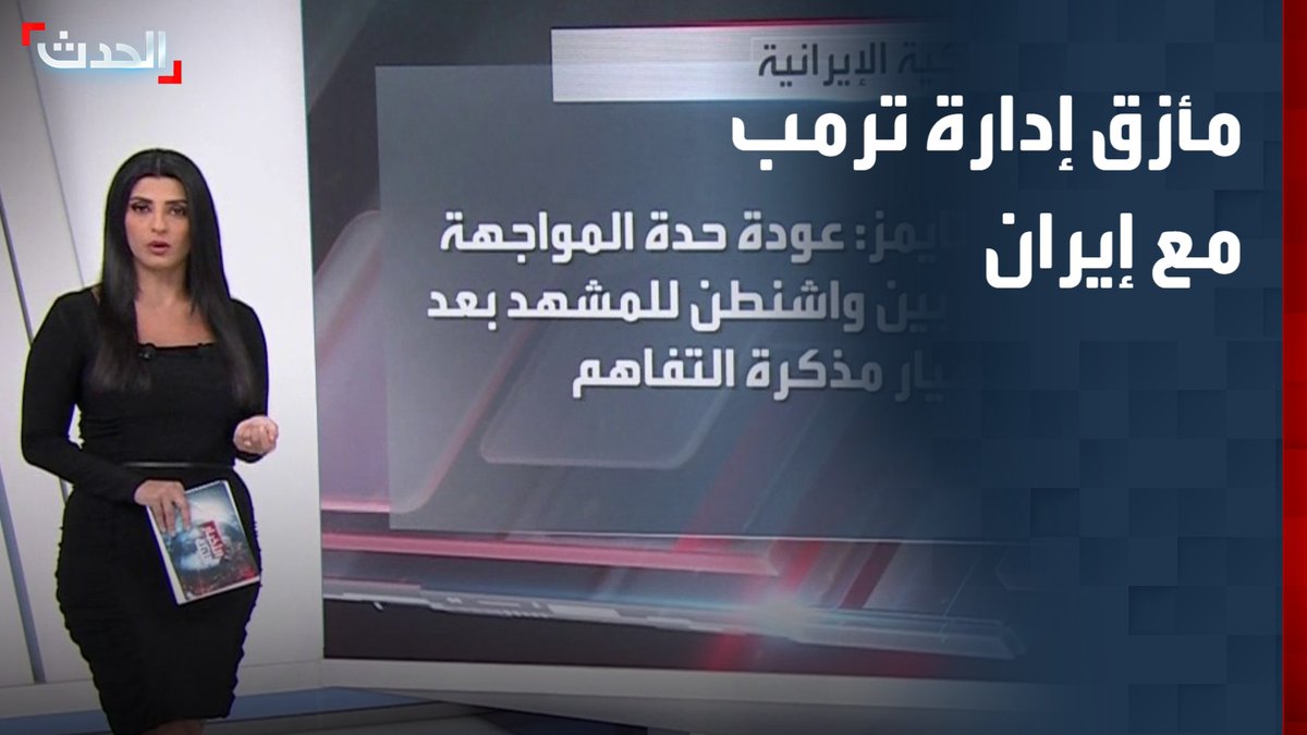 مع انهيار مذكرة التفاهم يواجه الرئيس الأميركي خطر السقوط في فخ "حرب مستنزفة" مع تجاهل تجارب العراق وأفغانستان.. "نيويورك تايمز" تحلل مأزق إدارة ترمب مع إيران