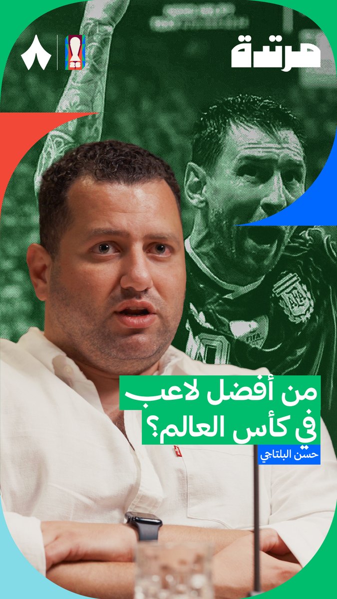 أفضل لاعب في كأس العالم؟ 🤔🏆 يجيب حسن البلتاجي ⁦Hassan Beltagy⁩ عن ذلك في أحدث حلقات ⁧#بودكاست_مرتدة⁩ .