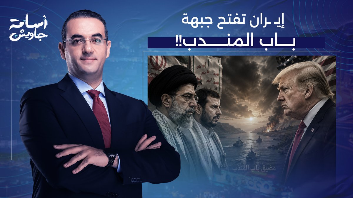 إيـ ـران تستخدم ورقة "باب المندب" ضد أمريكا.. لكنها سـ ـلاح ذو حدين!!.. حوار ساخن مع محمد القيق