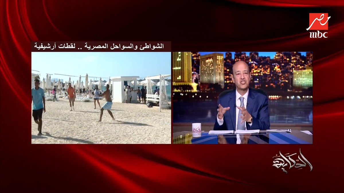 عمرو أديب: اي دولة في العالم فيها شواطئ تقدر تنزلها عادي .. وفيه أماكن مغلقة.. الحل ان الدولة في مصر تعمل شواطئ عامة مجاناً على MBC شاهد برنامج #الحكاية يعرض من الجمعة - الأثنين الساعة 10:00 مساءً بتوقيت القاهرة على #MBCMASR لمتابعة البث المباشر