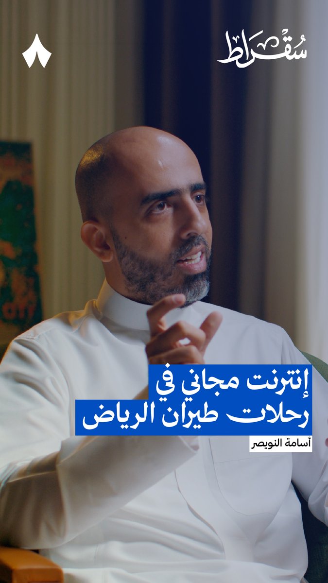 «أجريت مكالمة فيديو على متن الطائرة، وكانت واضحة.» أسامة النويصر | #بودكاست_سقراط