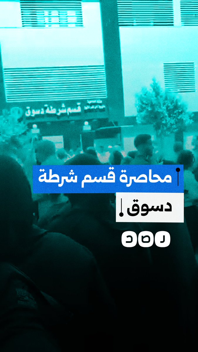 انتفاضة شعبية في دسوق.. المئات يحاصرون قسم الشرطة للمطالبة بالقصاص العاجل للشاب فارس خميس