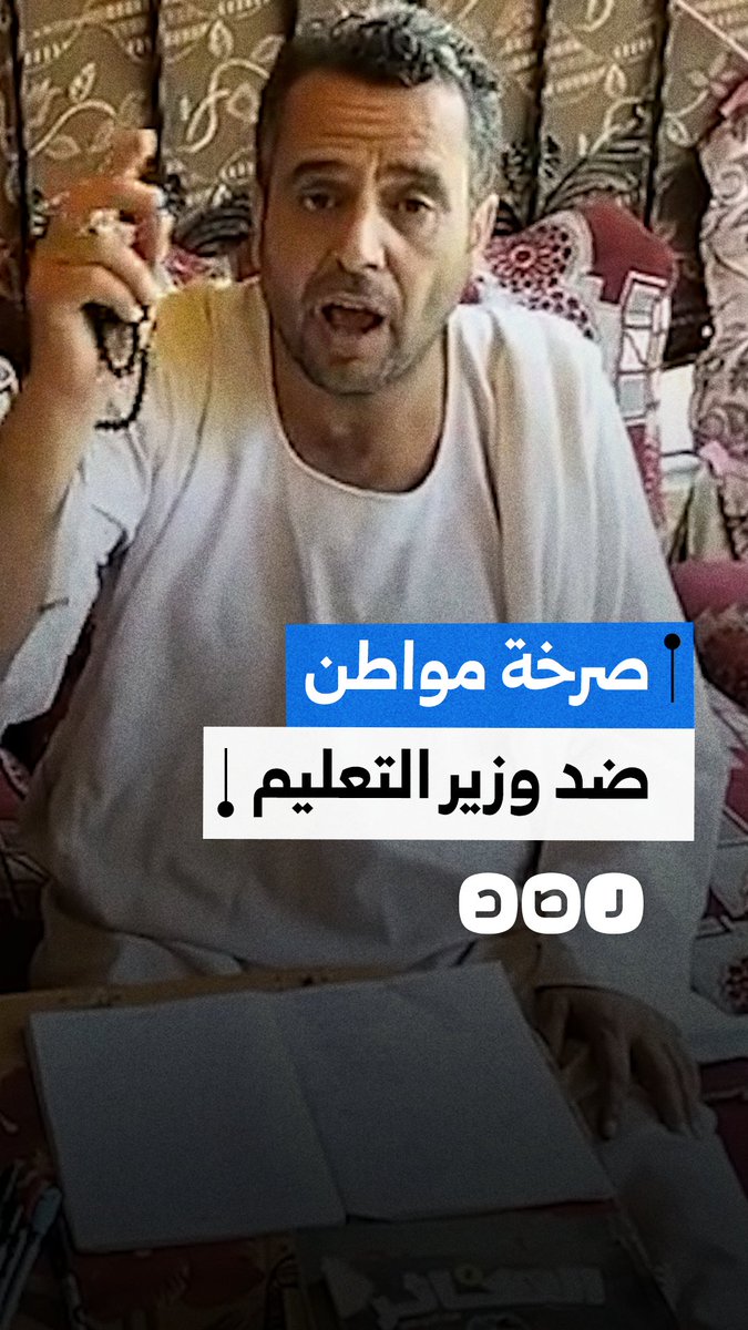 مواطن يهاجم وزير التربية والتعليم ويتهمه بتدمير التعليم الحكومي لصالح المدارس الخاصة والمستثمرين