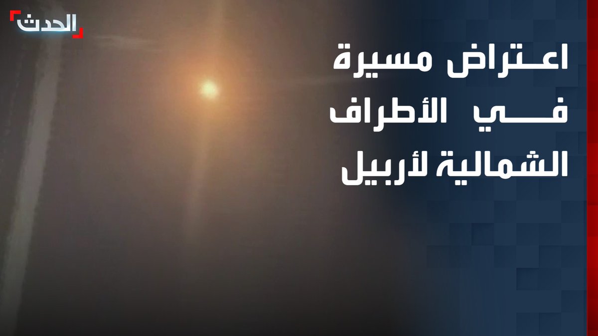 مصدر أمني لـ "الحدث": اعتراض مسيرة فوق منطقة كزنة في الأطراف الشمالية لأربيل