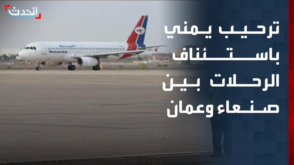 ترحيب يمني بالمبادرة الأردنية لاستئناف الرحلات الجوية بين صنعاء وعمان