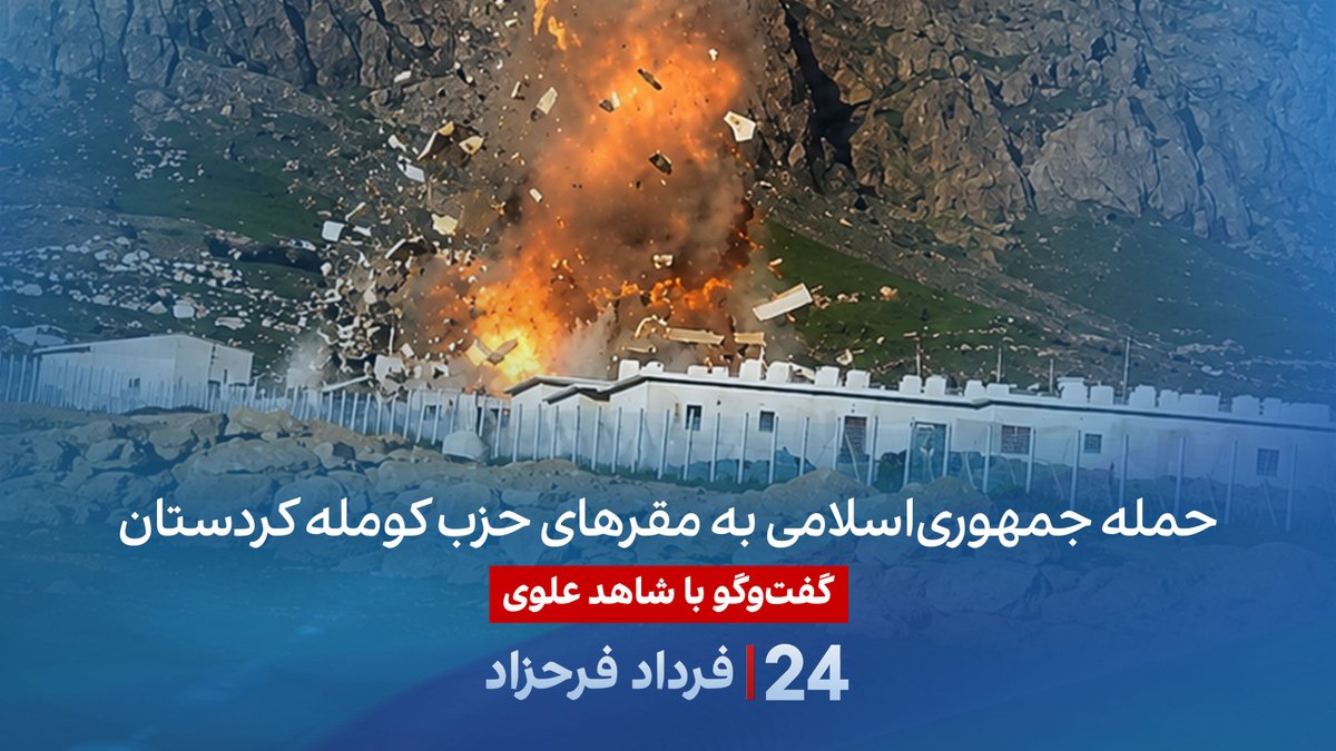 حمله جمهوری‌اسلامی به مقرهای حزب کومله کردستان گفتگو با شاهد علوی در برنامه #۲۴بافردادفرحزاد Shahed Alavi
