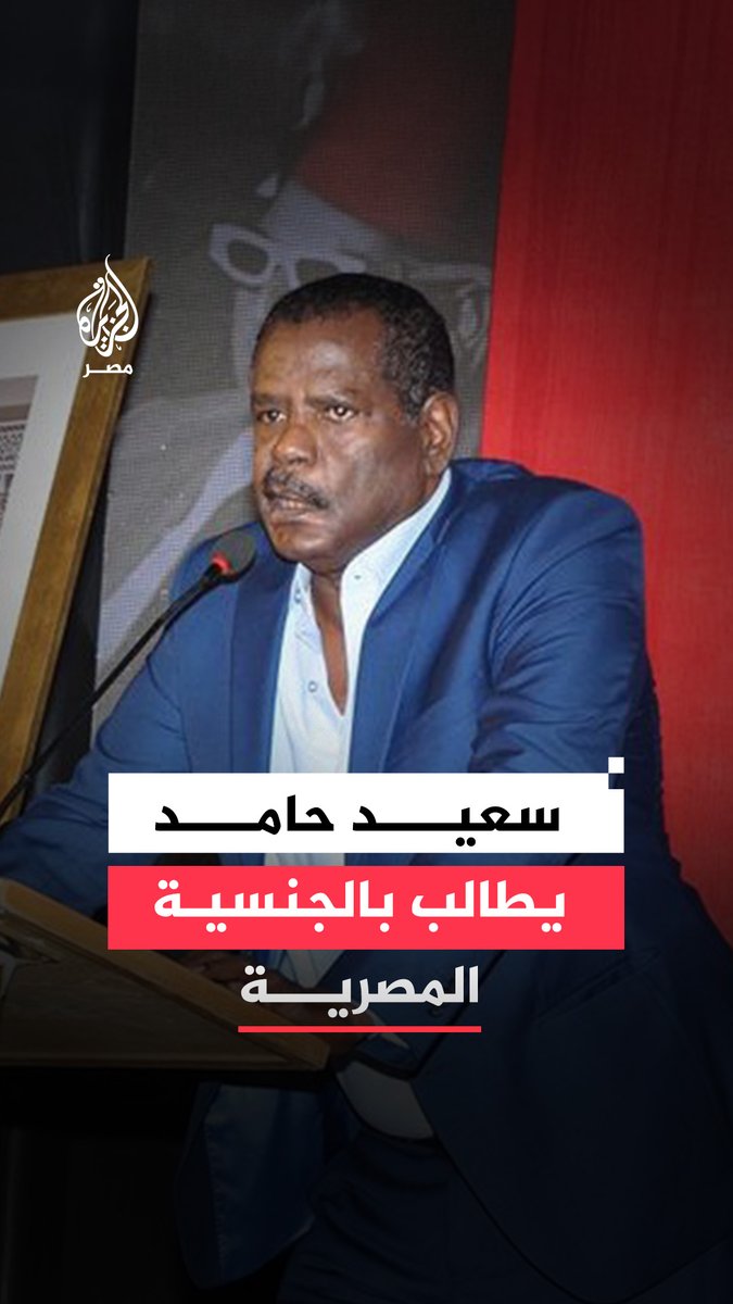 بعد 48 عامًا في مصر.. المخرج السوداني سعيد حامد يتقدم بأوراقه الرسمية للحصول على الجنسية المصرية