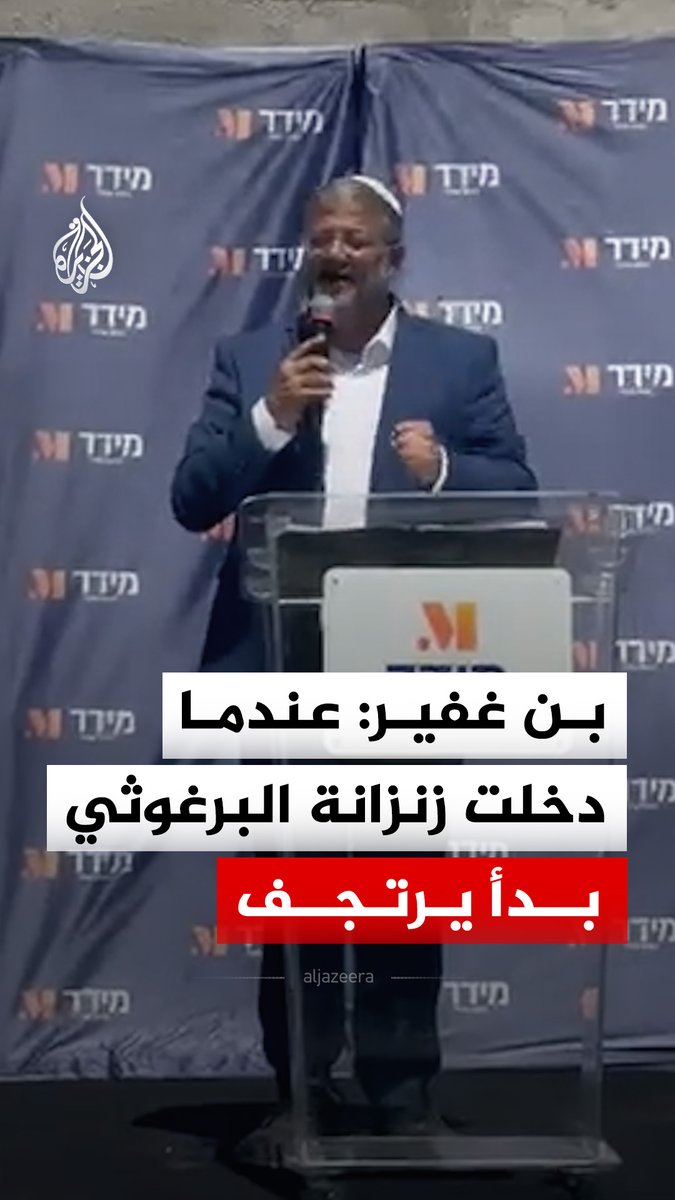 وزير الأمن القومي الإسرائيلي إيتمار بن غفير يقول إنه عندما دخل زنزانة مروان البرغوثي بدأ الأسير الفلسطيني بالارتجاف والخوف #فيديو