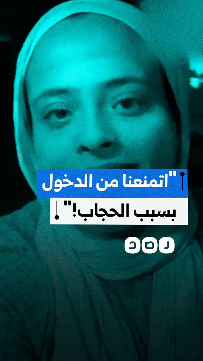 "حتى اللعب صعبتوه علينا".. شابة تهاجم إدارة مكان ترفيهي بسبب العنصرية ضد المحجبات