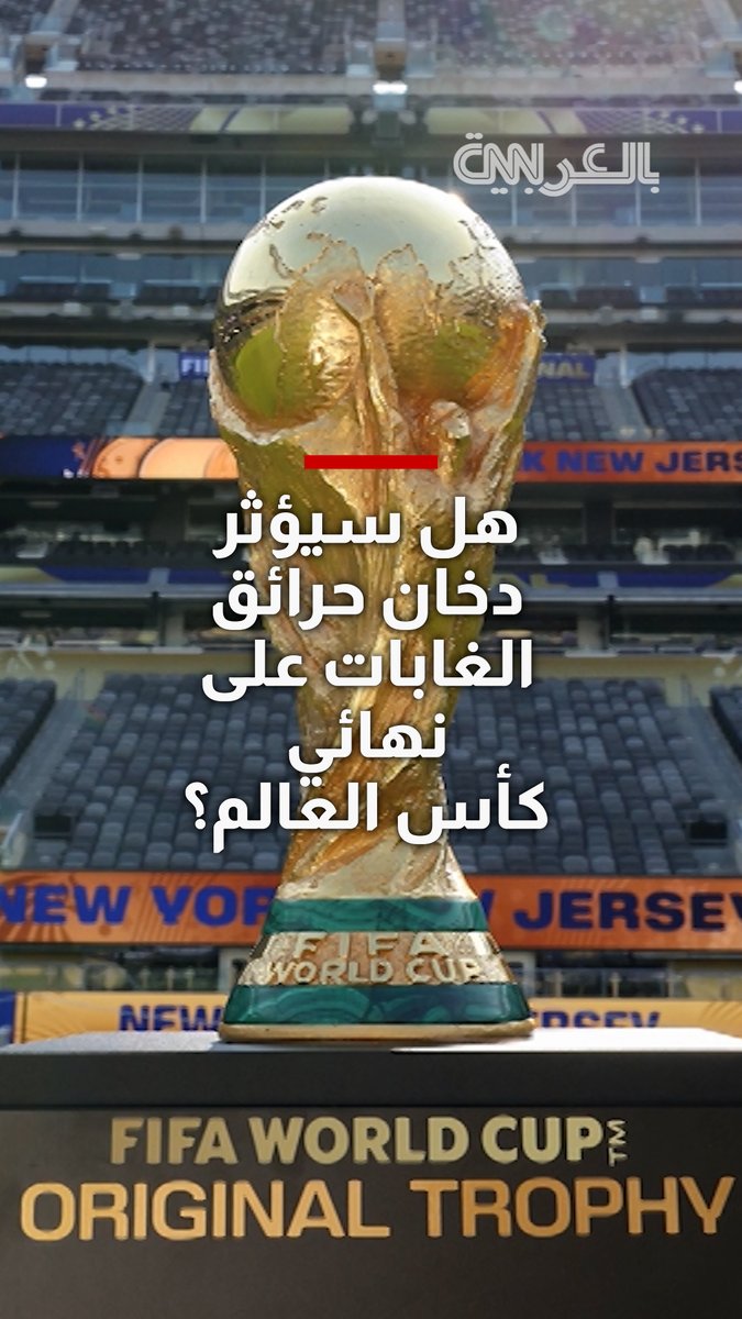 هل سيؤثر دخان حرائق الغابات على نهائي كأس العالم؟.. مراسل CNN يوضح